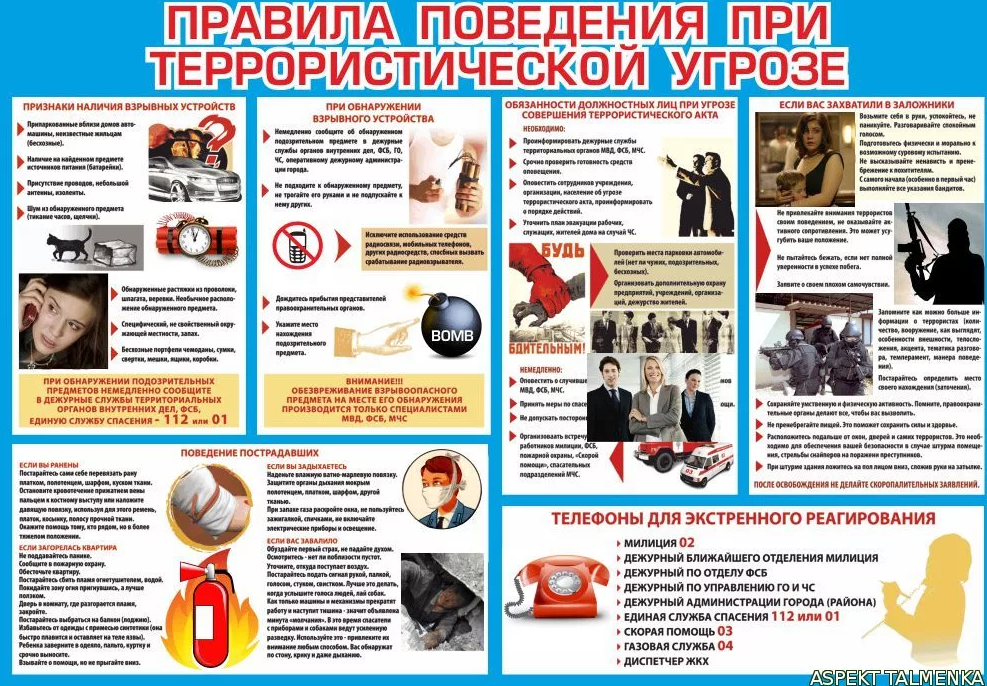 правила поведения при террористической угрозе